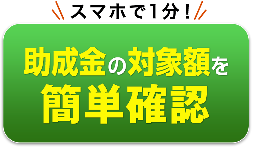 助成金がいくら貰えるか調べてみる